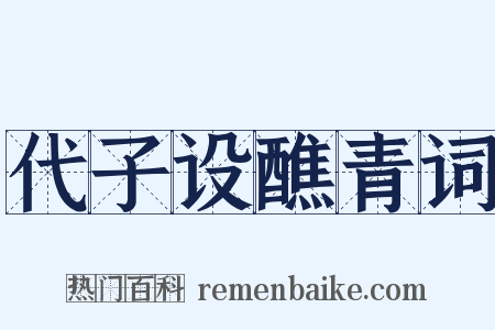 代子设醮青词是什么意思的图片